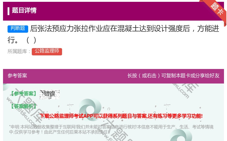 答案:后张法预应力张拉作业应在混凝土达到设计强度后方能进行
...
