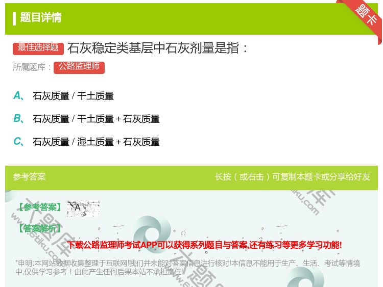 答案:石灰稳定类基层中石灰剂量是指...