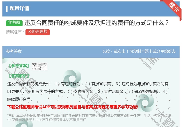 答案:违反合同责任的构成要件及承担违约责任的方式是什么
...