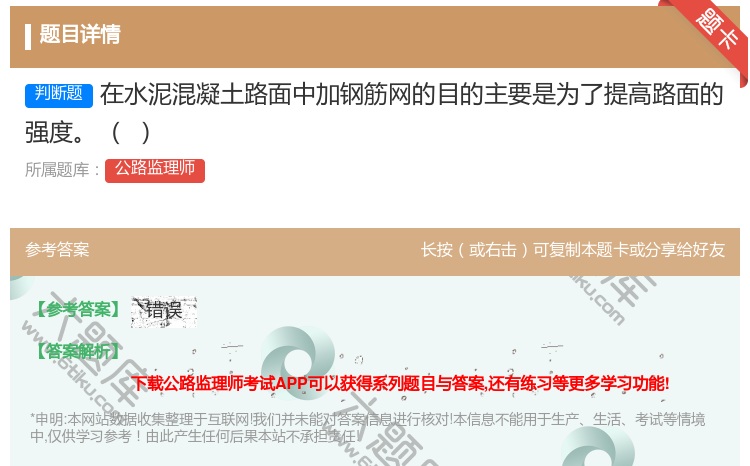 答案:在水泥混凝土路面中加钢筋网的目的主要是为了提高路面的强度
...