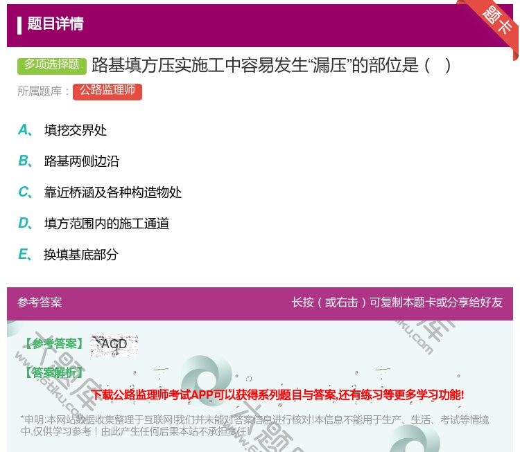 答案:路基填方压实施工中容易发生漏压的部位是...