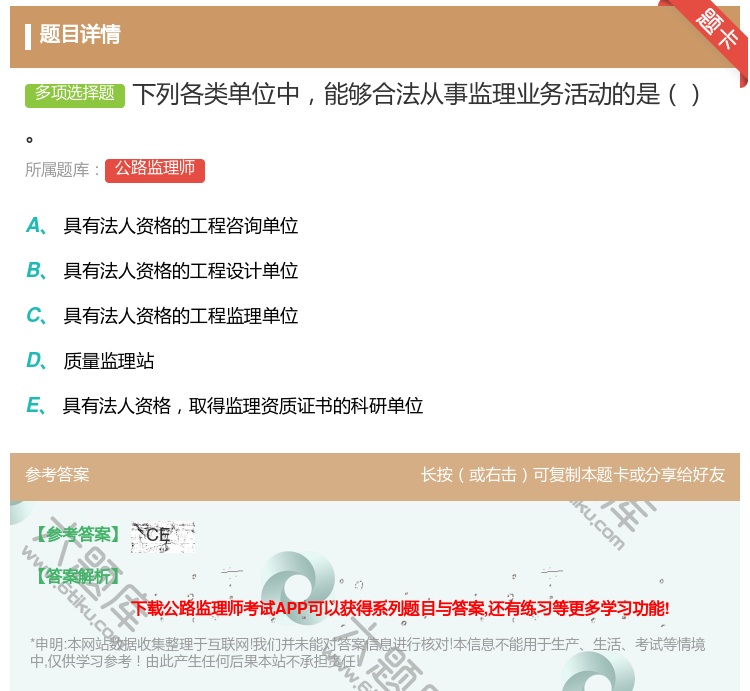 答案:下列各类单位中能够合法从事监理业务活动的是...