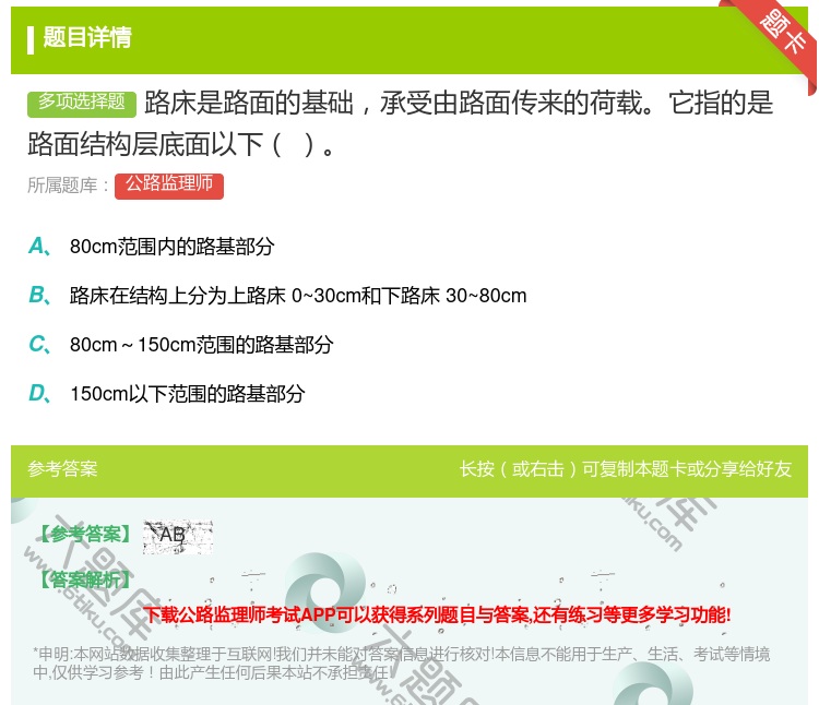 答案:路床是路面的基础承受由路面传来的荷载它指的是路面结构层底面以...