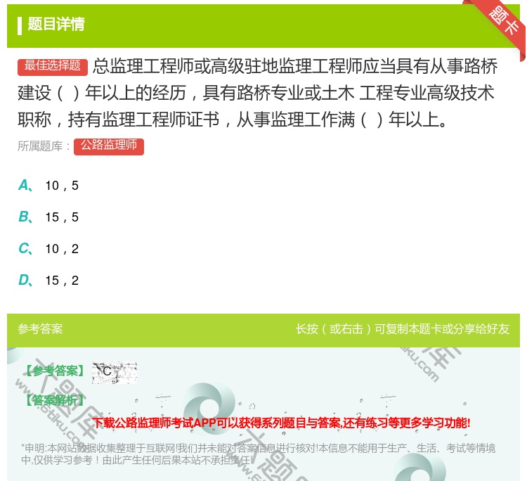 答案:总监理工程师或高级驻地监理工程师应当具有从事路桥建设年以上的...