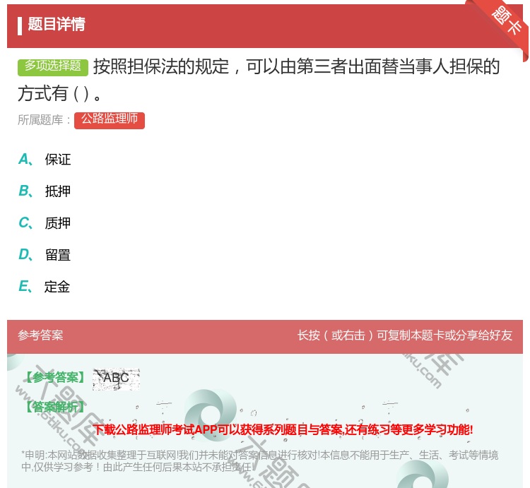答案:按照担保法的规定可以由第三者出面替当事人担保的方式有...