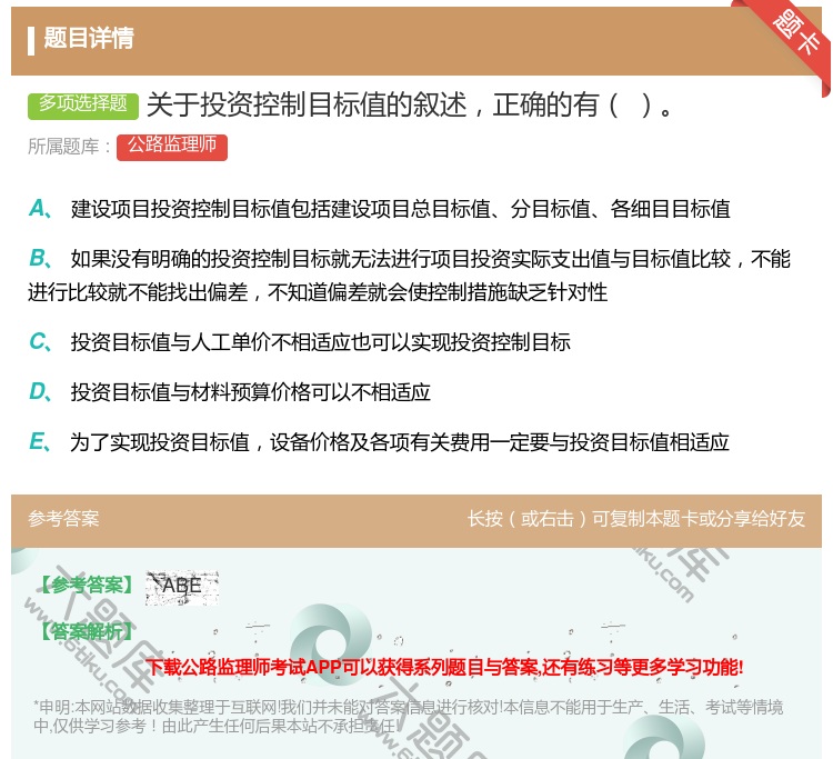 答案:关于投资控制目标值的叙述正确的有...
