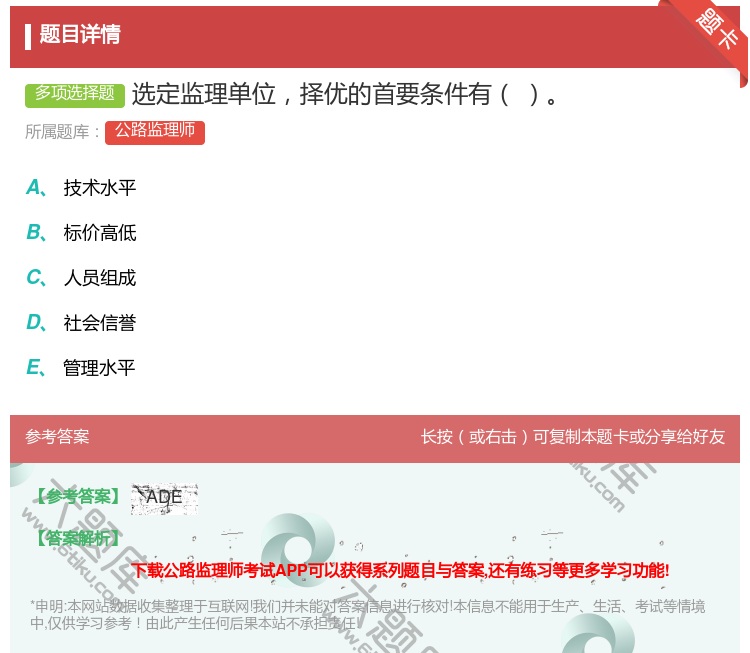 答案:选定监理单位择优的首要条件有...