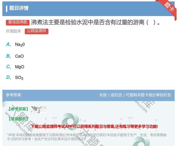 答案:沸煮法主要是检验水泥中是否含有过量的游离...