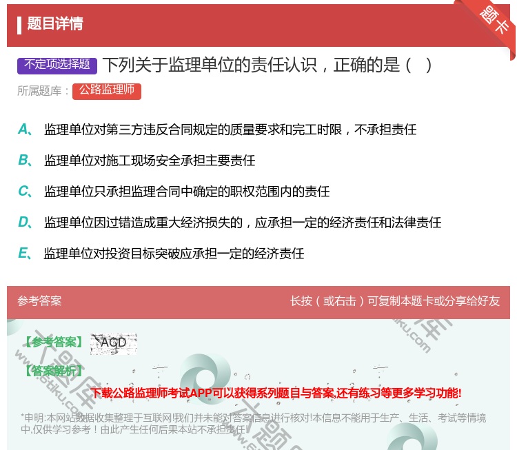答案:下列关于监理单位的责任认识正确的是...