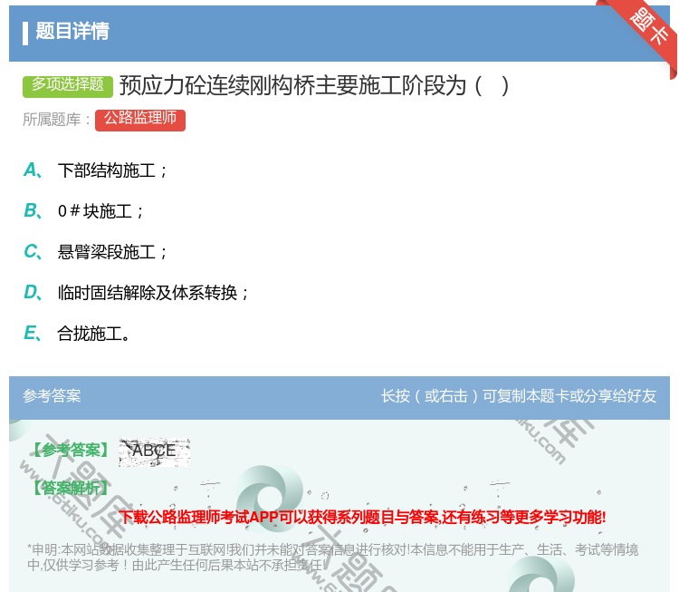 答案:预应力砼连续刚构桥主要施工阶段为...