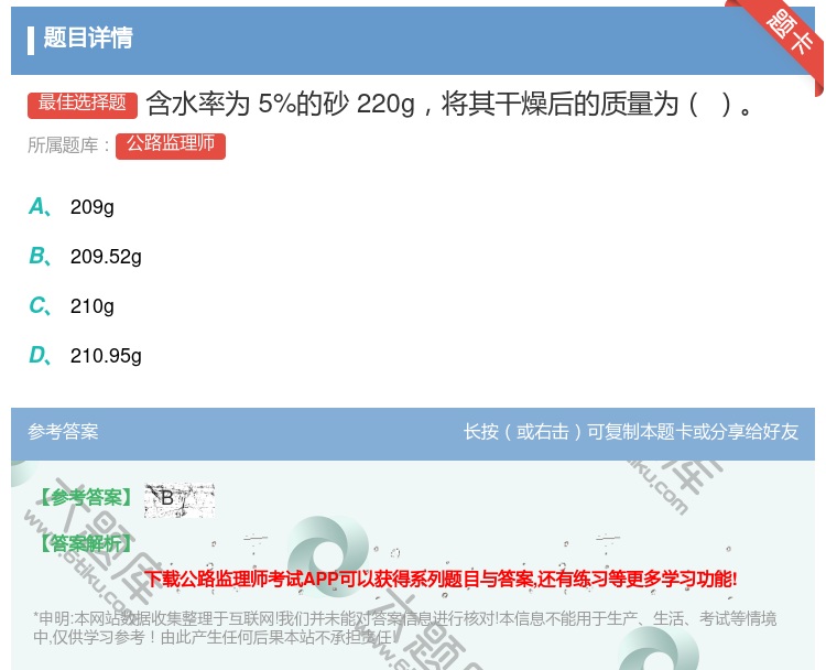 答案:含水率为5%的砂220g将其干燥后的质量为...