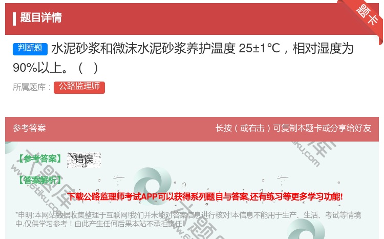 答案:水泥砂浆和微沫水泥砂浆养护温度25±1℃相对湿度为90%以上...