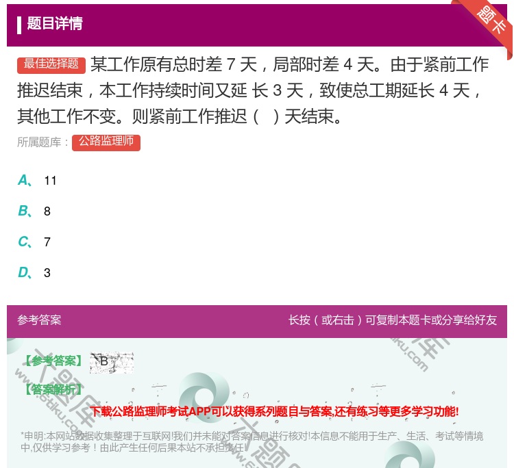 答案:某工作原有总时差7天局部时差4天由于紧前工作推迟结束本工作持...