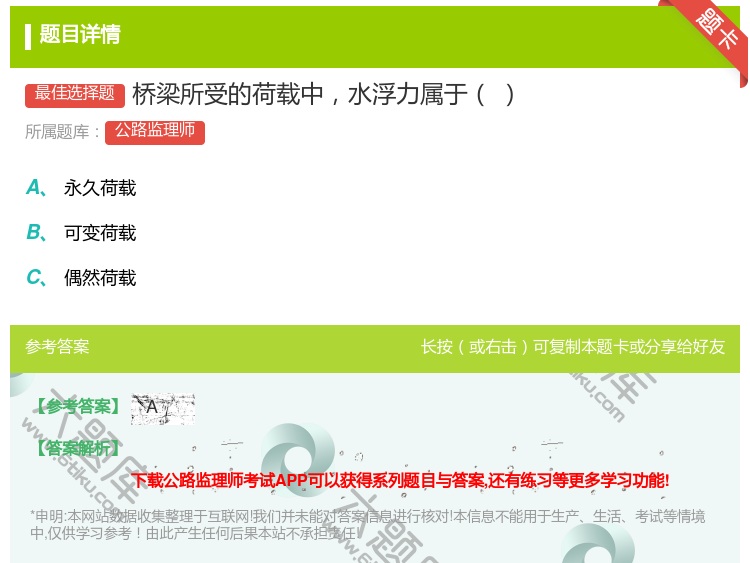 答案:桥梁所受的荷载中水浮力属于...