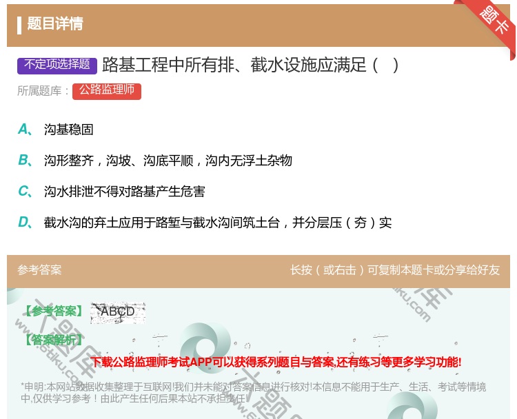 答案:路基工程中所有排截水设施应满足...