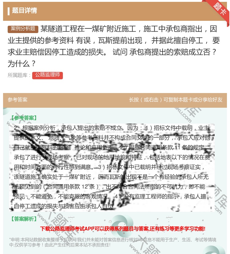 答案:某隧道工程在一煤矿附近施工施工中承包商指出因业主提供的参考资...