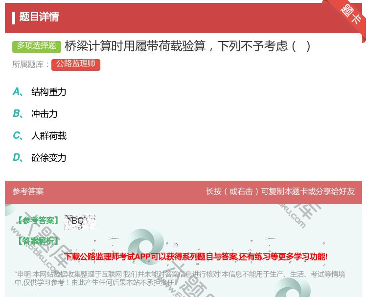 答案:桥梁计算时用履带荷载验算下列不予考虑...