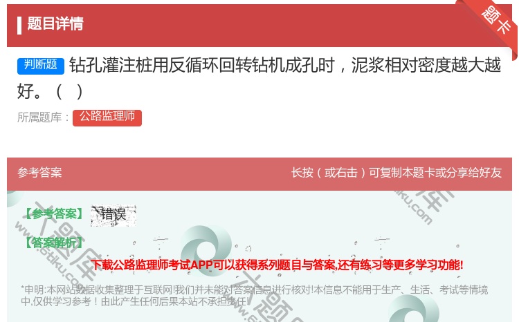 答案:钻孔灌注桩用反循环回转钻机成孔时泥浆相对密度越大越好
...