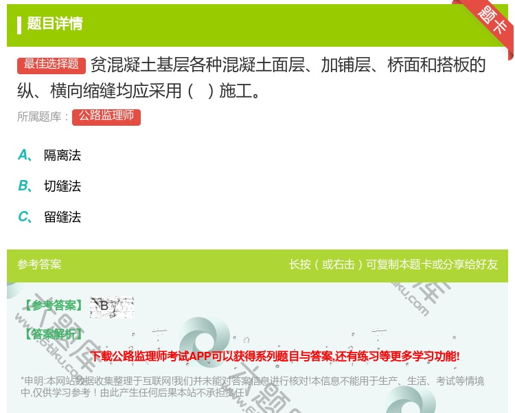 答案:贫混凝土基层各种混凝土面层加铺层桥面和搭板的纵横向缩缝均应采...