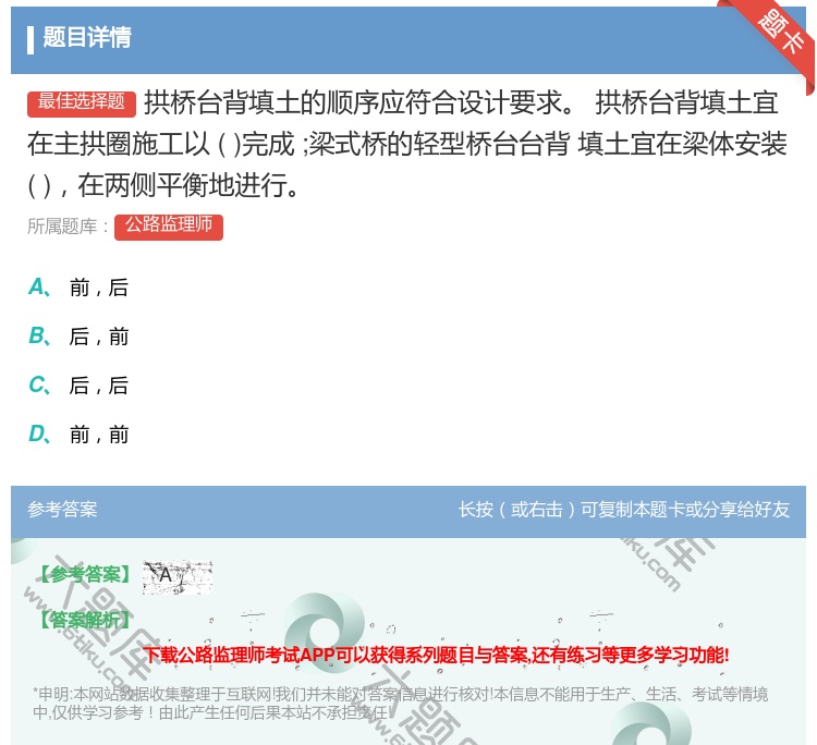 答案:拱桥台背填土的顺序应符合设计要求拱桥台背填土宜在主拱圈施工以...