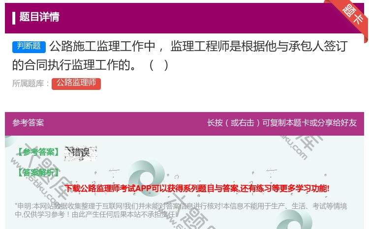 答案:公路施工监理工作中监理工程师是根据他与承包人签订的合同执行监...