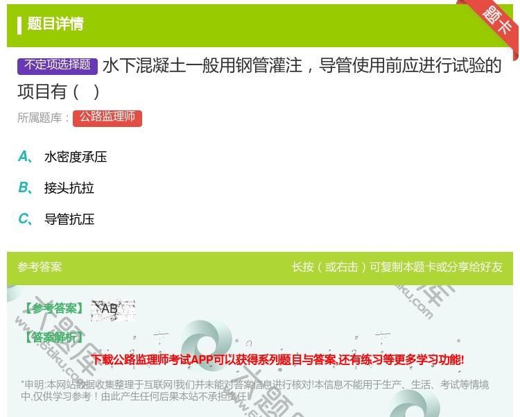 答案:水下混凝土一般用钢管灌注导管使用前应进行试验的项目有...