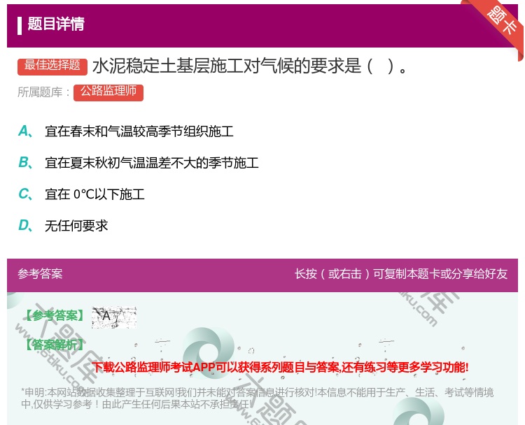 答案:水泥稳定土基层施工对气候的要求是...