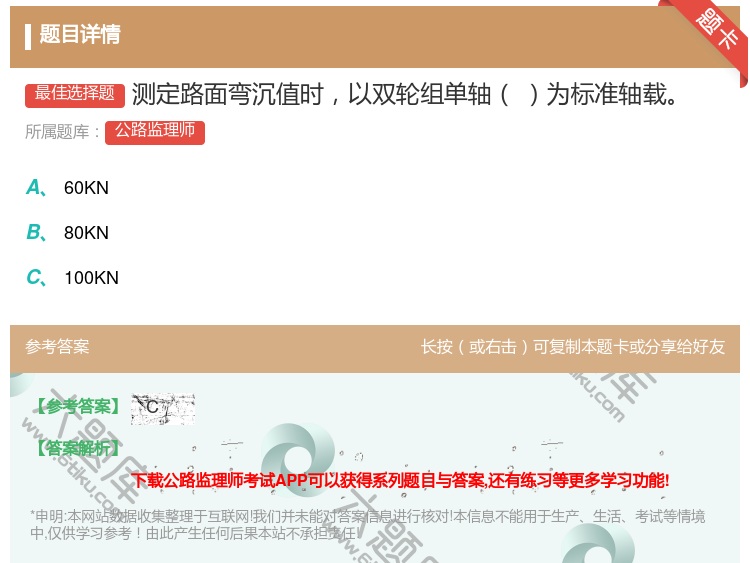 答案:测定路面弯沉值时以双轮组单轴为标准轴载...