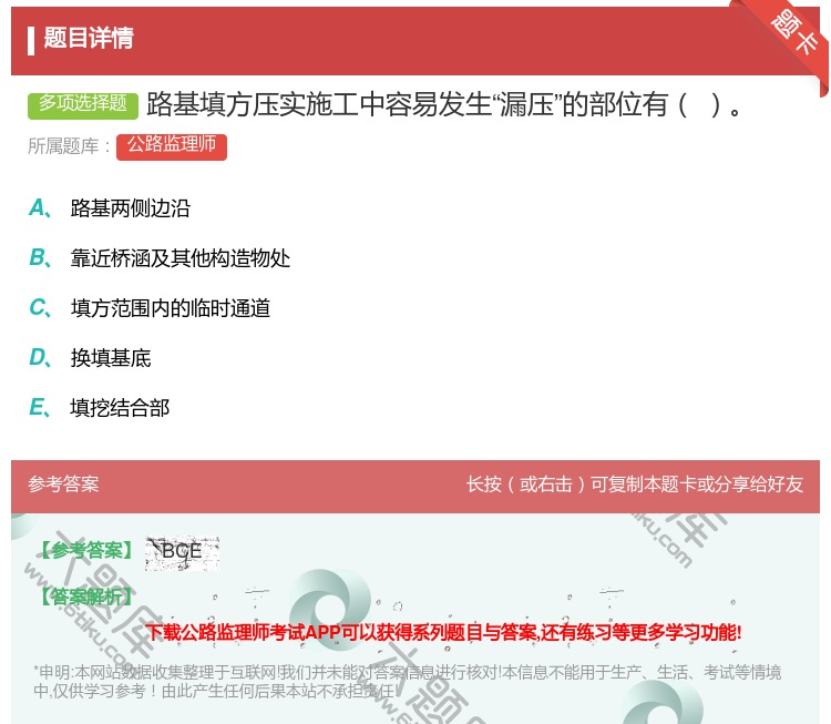 答案:路基填方压实施工中容易发生漏压的部位有...