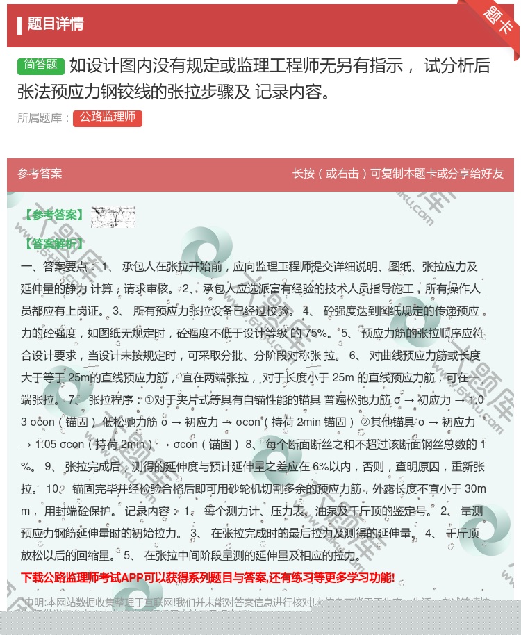 答案:如设计图内没有规定或监理工程师无另有指示试分析后张法预应力钢...