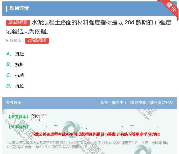 答案:水泥混凝土路面的材料强度指标是以28d龄期的强度试验结果为依...