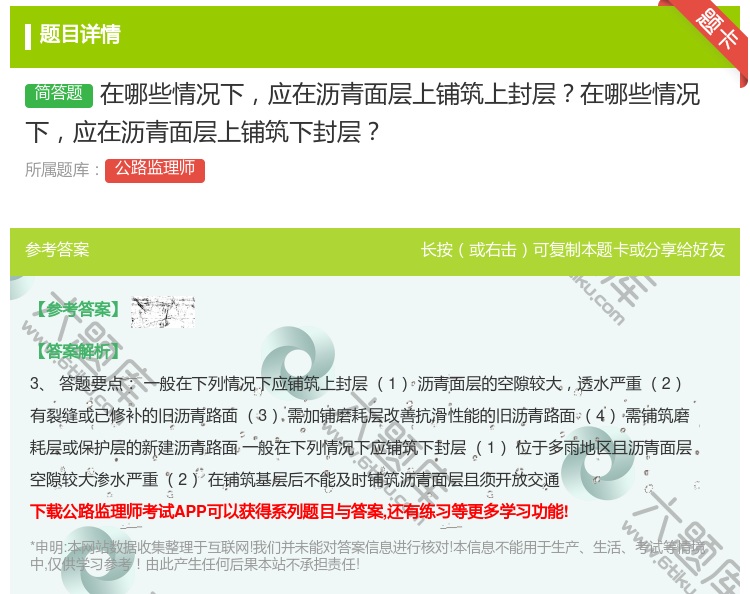 答案:在哪些情况下应在沥青面层上铺筑上封层在哪些情况下应在沥青面层...