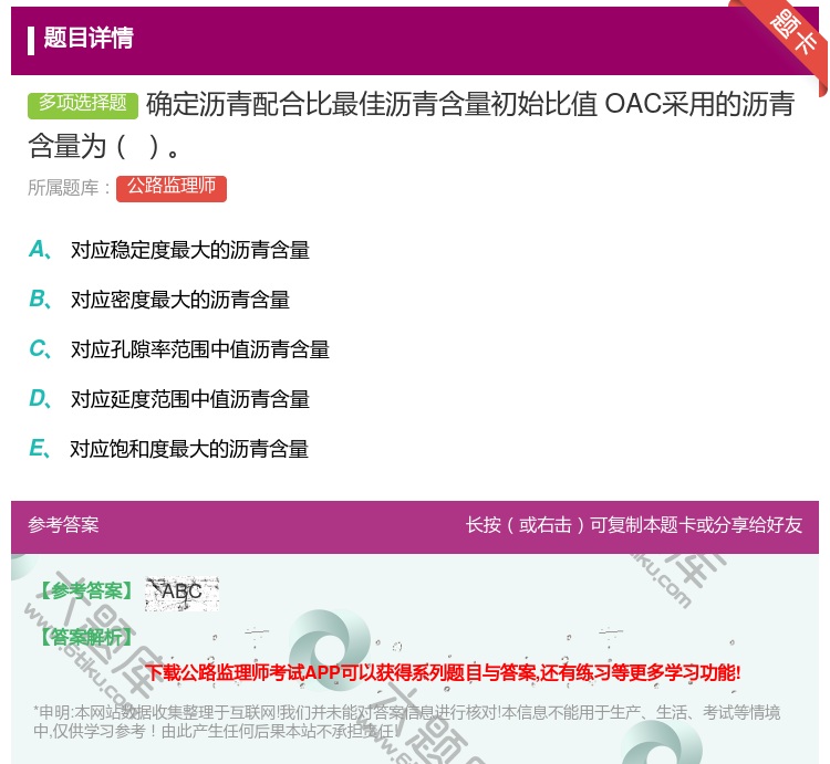 答案:确定沥青配合比最佳沥青含量初始比值OAC采用的沥青含量为...