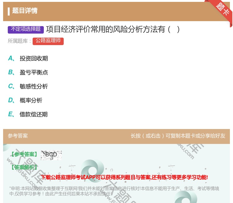答案:项目经济评价常用的风险分析方法有...