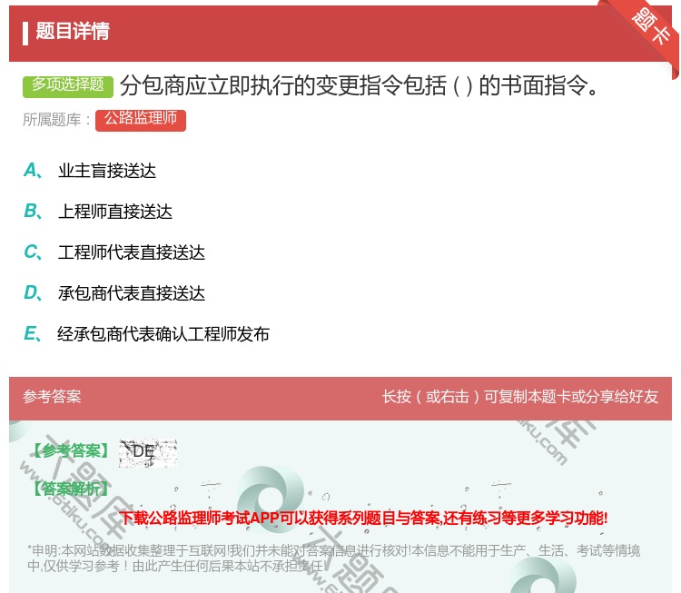 答案:分包商应立即执行的变更指令包括的书面指令...