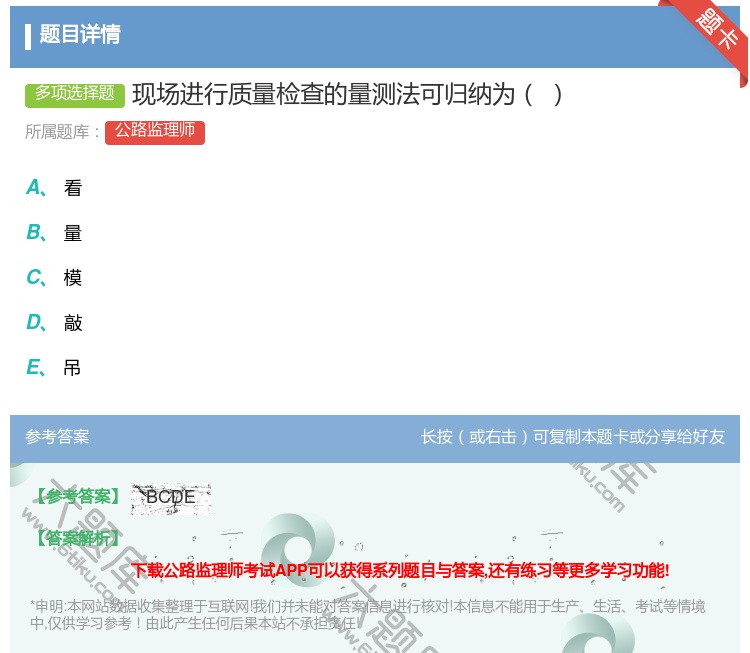 答案:现场进行质量检查的量测法可归纳为...