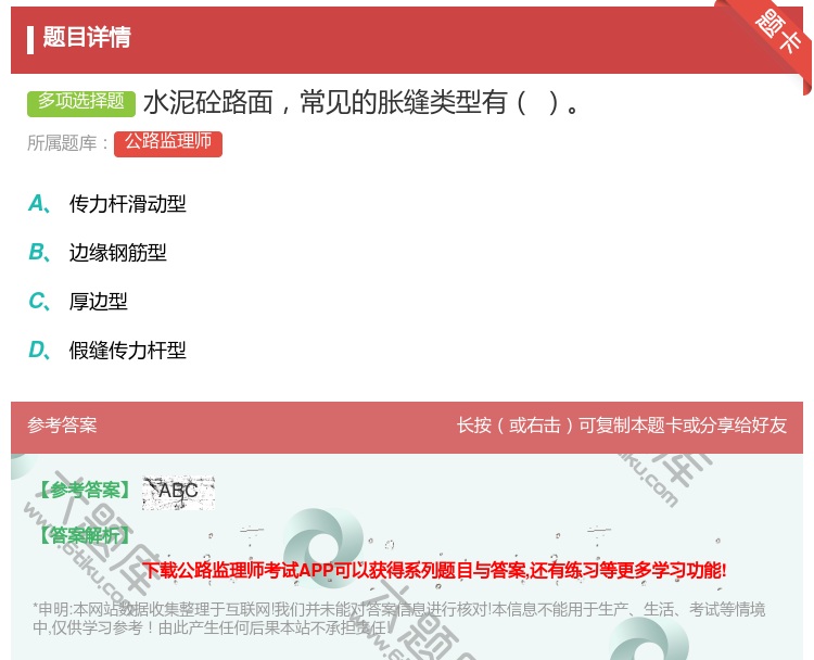 答案:水泥砼路面常见的胀缝类型有...