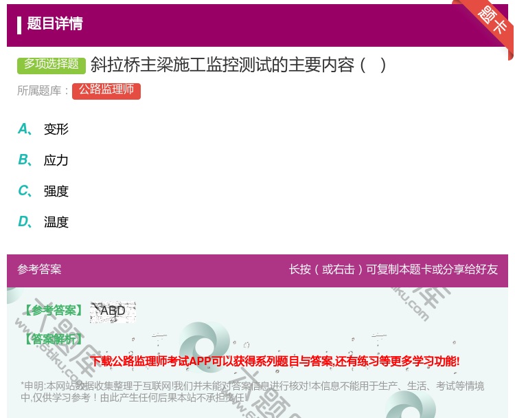 答案:斜拉桥主梁施工监控测试的主要内容...
