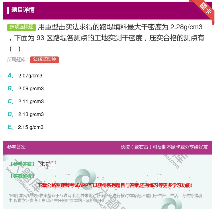 答案:用重型击实法求得的路堤填料最大干密度为2.28g/cm3下面...