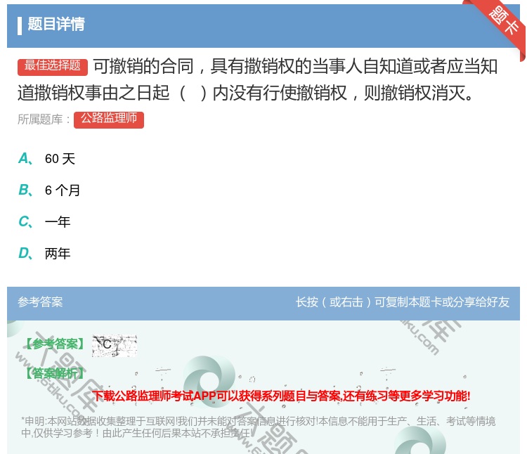 答案:可撤销的合同具有撒销权的当事人自知道或者应当知道撒销权事由之...