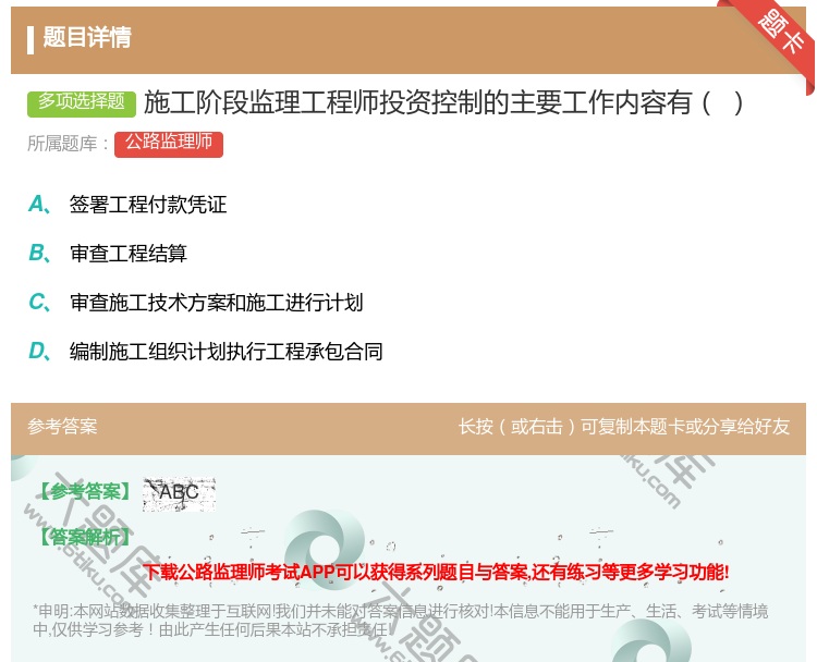 答案:施工阶段监理工程师投资控制的主要工作内容有...