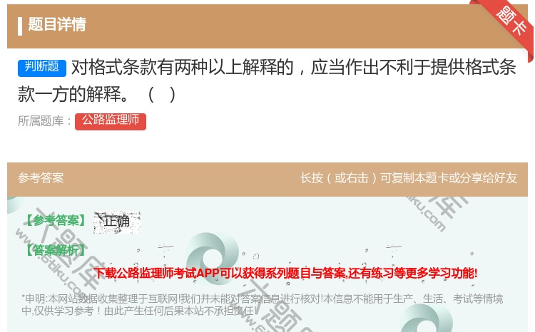 答案:对格式条款有两种以上解释的应当作出不利于提供格式条款一方的解...