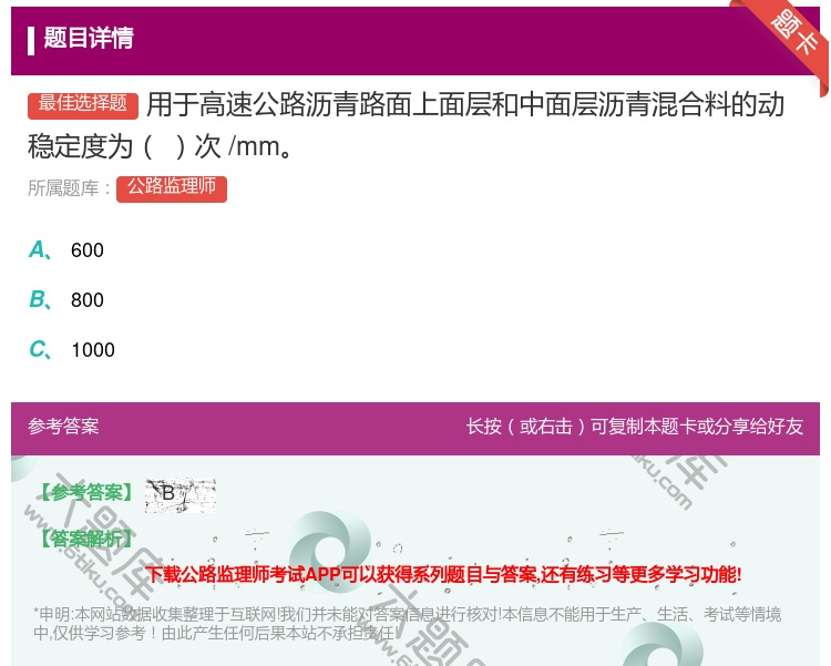 答案:用于高速公路沥青路面上面层和中面层沥青混合料的动稳定度为次/...