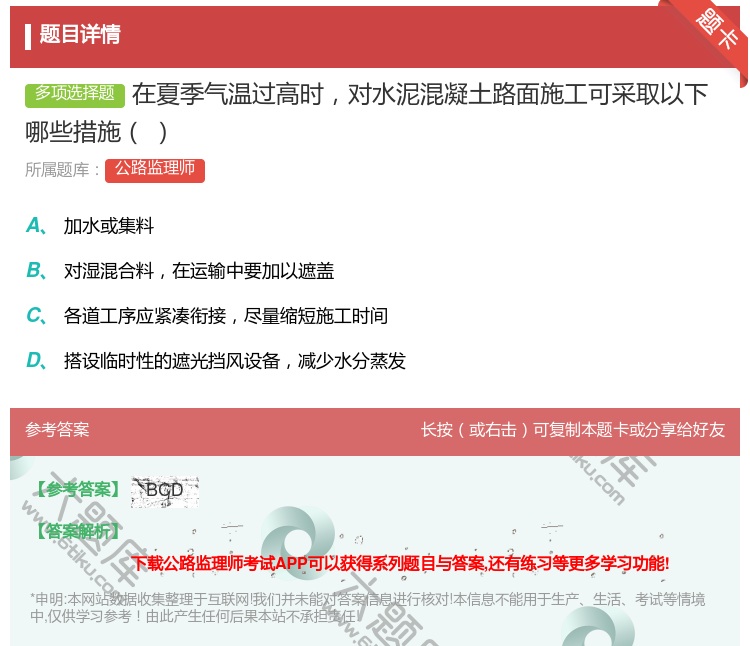 答案:在夏季气温过高时对水泥混凝土路面施工可采取以下哪些措施...