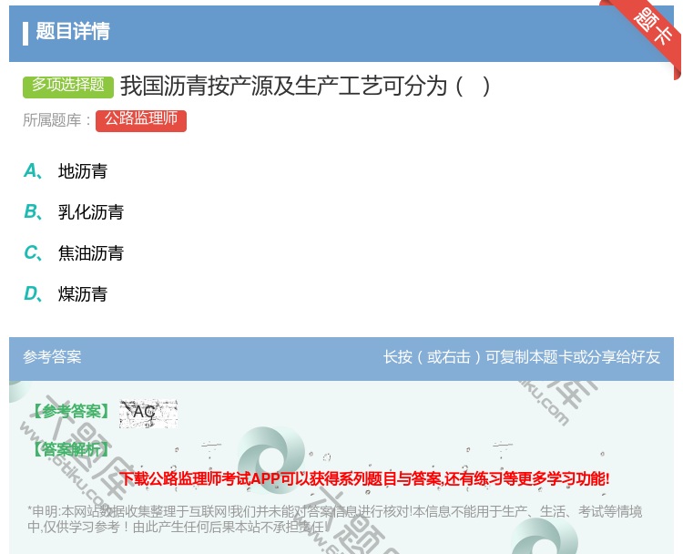 答案:我国沥青按产源及生产工艺可分为...