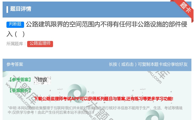 答案:公路建筑限界的空间范围内不得有任何非公路设施的部件侵入
...