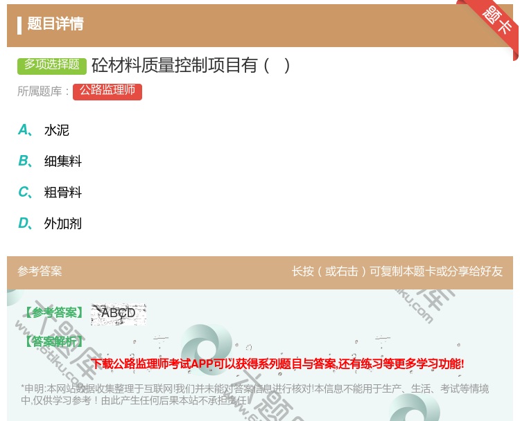 答案:砼材料质量控制项目有...