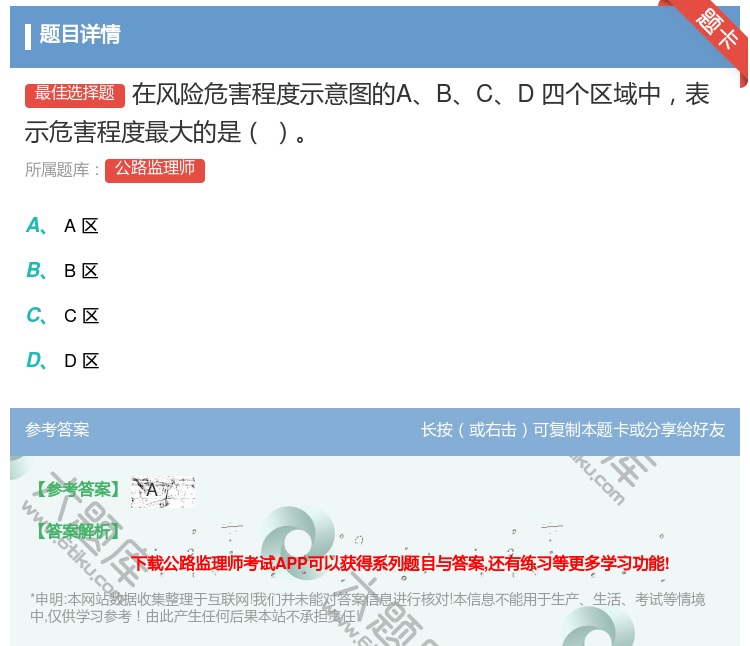 答案:在风险危害程度示意图的ABCD四个区域中表示危害程度最大的是...