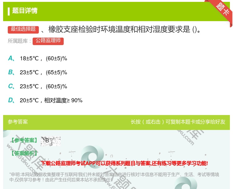 答案:橡胶支座检验时环境温度和相对湿度要求是...