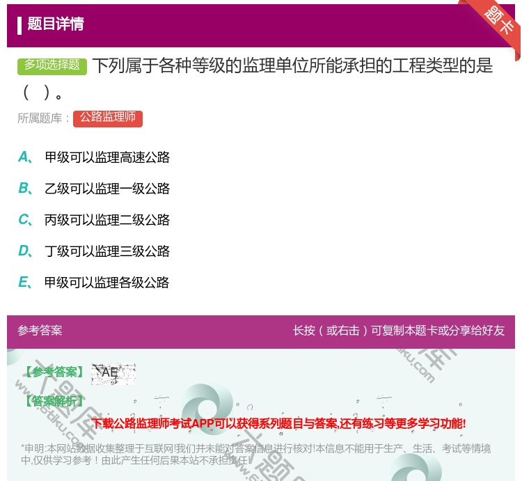 答案:下列属于各种等级的监理单位所能承担的工程类型的是...